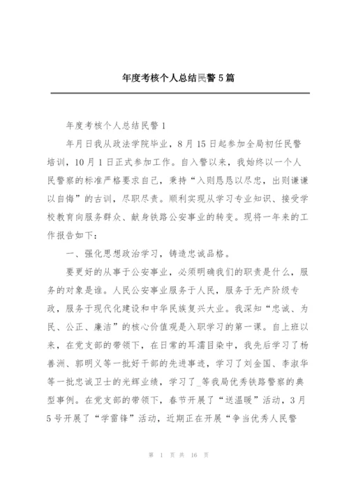 年度考核个人总结民警5篇.docx