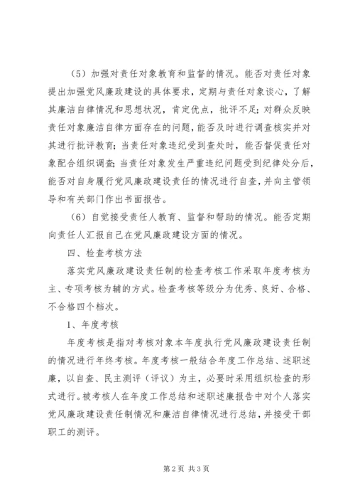 科室落实党风廉政建设责任制检查考核办法安全责任制考核办法.docx