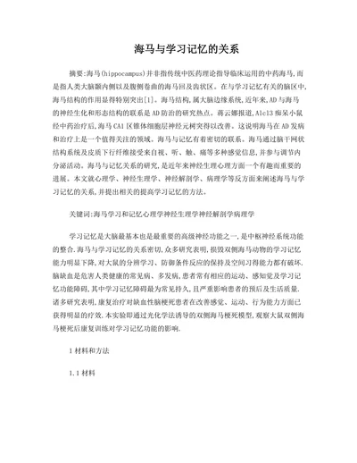 海马与学习记忆的关系