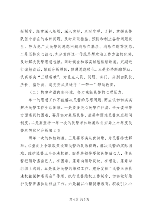 公安局上半年度民警思想状况分析.docx