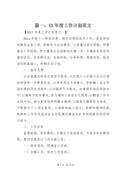 篇一：XX年度工作计划范文 (9).docx