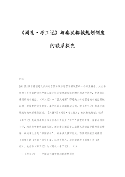 《周礼·考工记》与秦汉都城规划制度的联系探究.docx