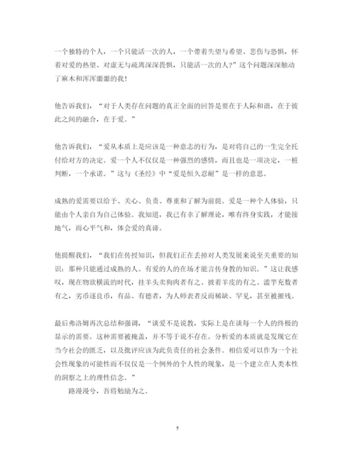 精编爱的艺术读书心得体会范文.docx