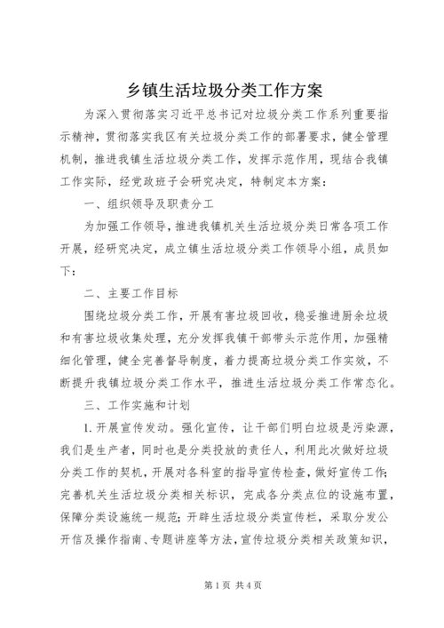 乡镇生活垃圾分类工作方案.docx