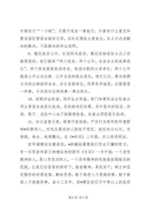 县长在全县软环境建设动员大会讲话.docx