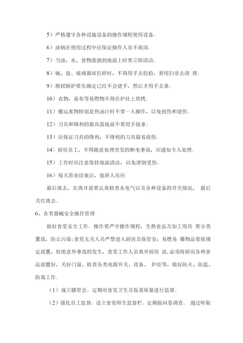 食堂安全管理方案及突发事件应急方案.docx