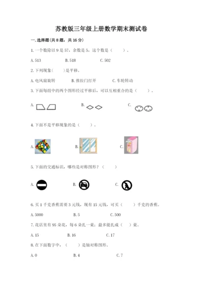 苏教版三年级上册数学期末测试卷精品（精选题）.docx