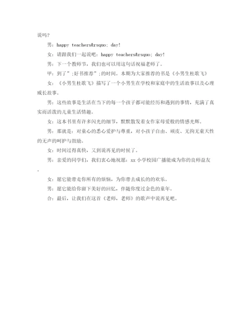 精编之教师节校园主题广播稿范文.docx