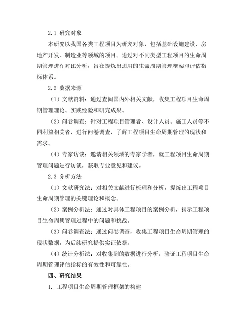 工程项目的生命周期管理与评估方法