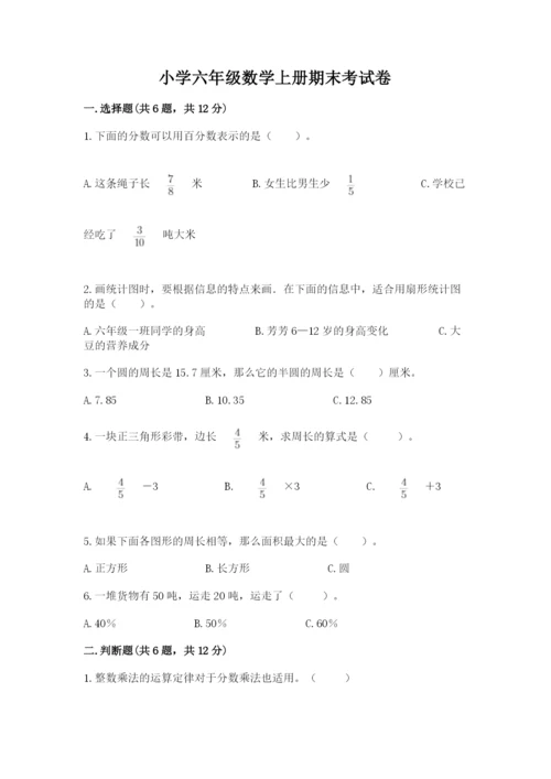 小学六年级数学上册期末考试卷附参考答案（突破训练）.docx