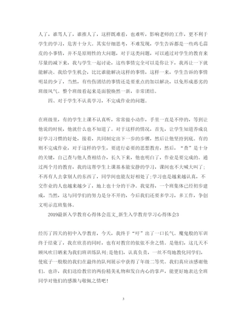 精编入学教育心得体会范文_新生入学教育学习心得体会.docx