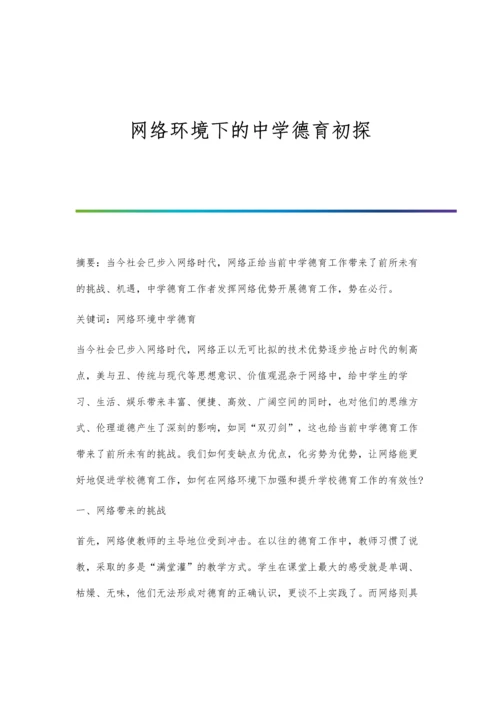 网络环境下的中学德育初探.docx