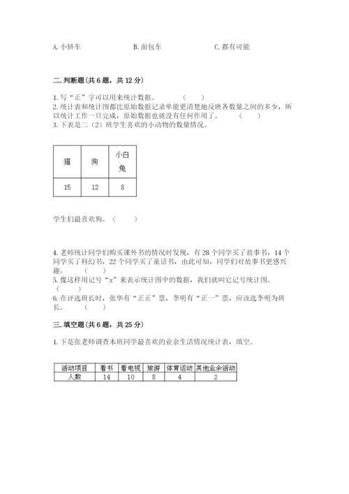 冀教版二年级上册数学第六单元 象形统计图和统计表 测试卷1套.docx