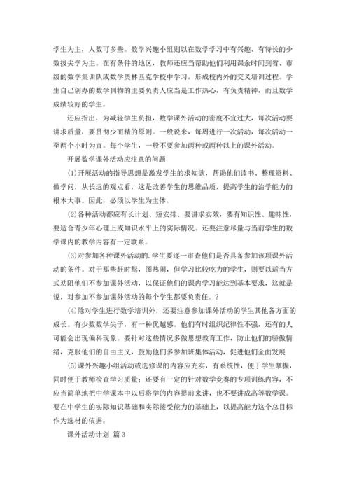 课外活动计划6篇.docx