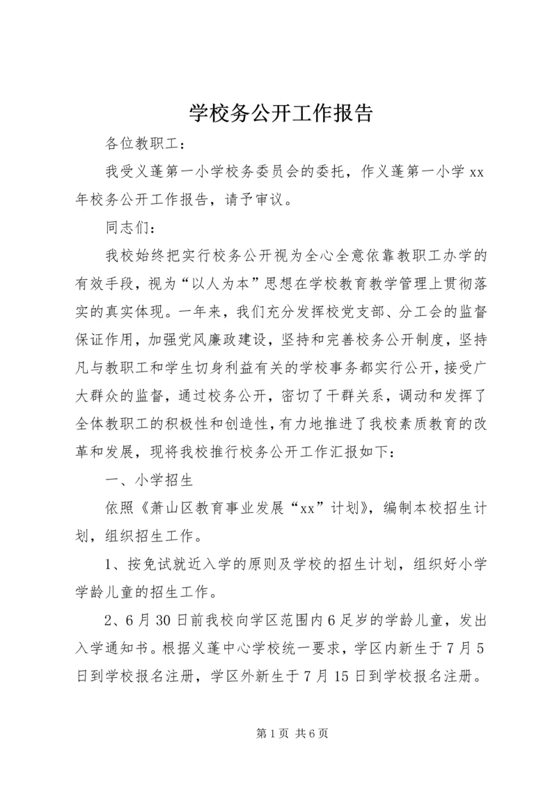 学校务公开工作报告_1.docx