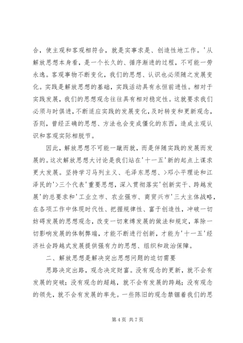 解放思想大讨论心得体会850字 (3).docx