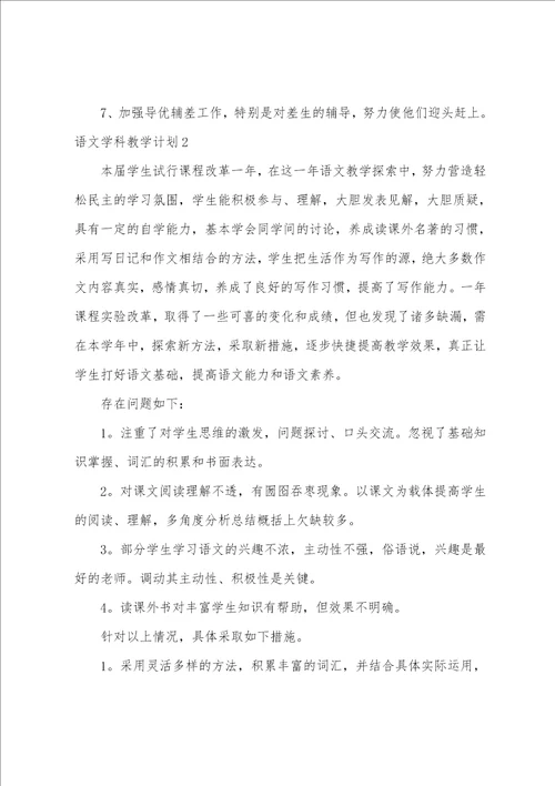 语文学科教学计划