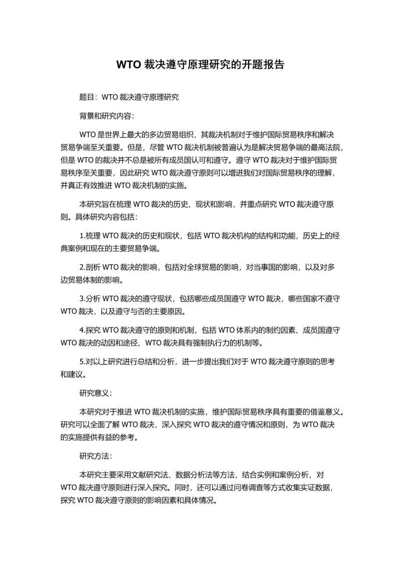 WTO裁决遵守原理研究的开题报告.docx