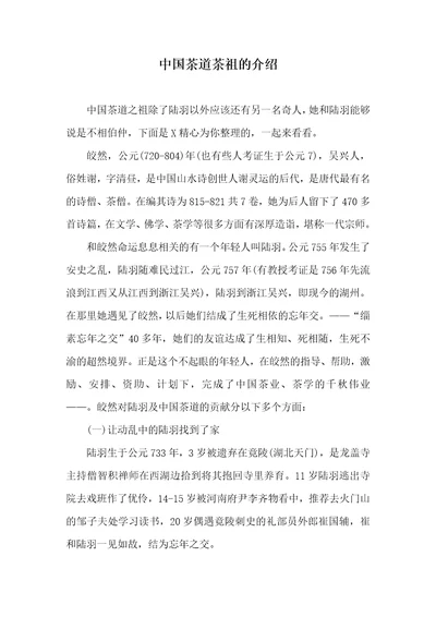 中国茶道茶祖的介绍