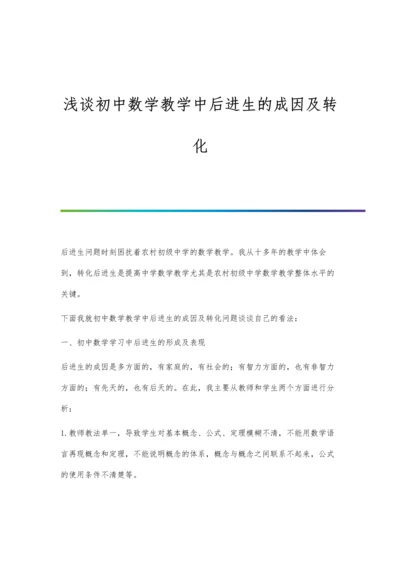 浅谈初中数学教学中后进生的成因及转化.docx