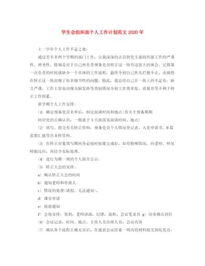 精编之学生会组织部个人工作计划范文年.docx