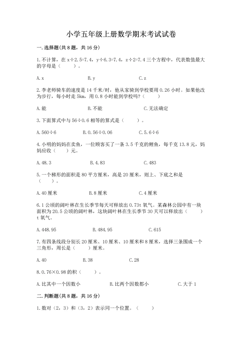 小学五年级上册数学期末考试试卷往年题考.docx