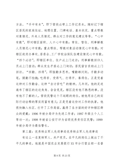 优秀转业军人之警察的先进事迹.docx