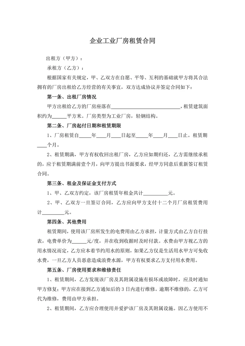 企业工业厂房租赁合同