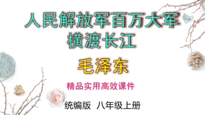第1课《人民解放军百万大军横渡长江》课件(共24张PPT)