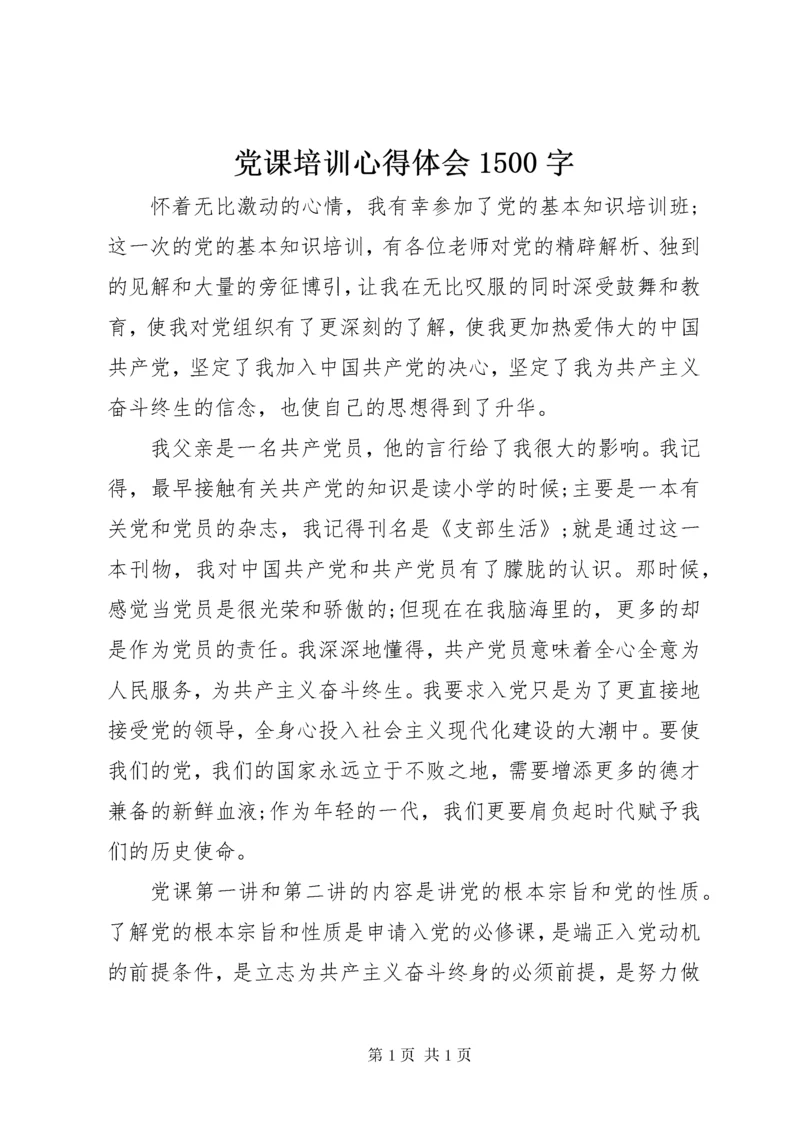党课培训心得体会1500字.docx