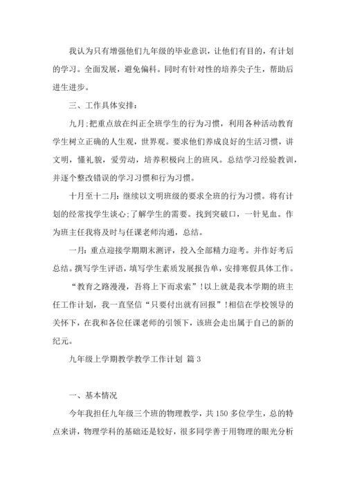 热门九年级上学期教学教学工作计划四篇.docx