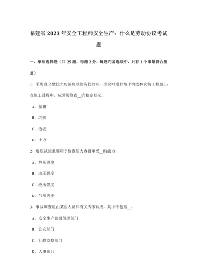 2023年福建省安全工程师安全生产什么是劳动合同考试题.docx