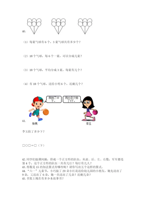 小学一年级上册数学解决问题50道含答案（研优卷）.docx