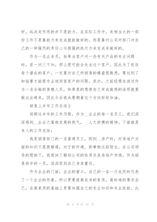 销售上半年工作总结7篇.docx