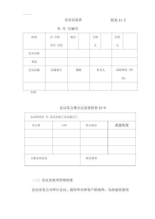 单位公司企业行政办公管理制度.docx