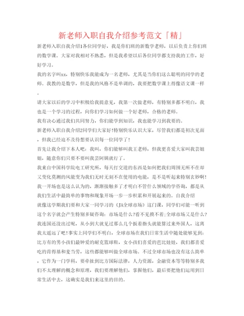精编新教师入职自我介绍参考范文「精」.docx