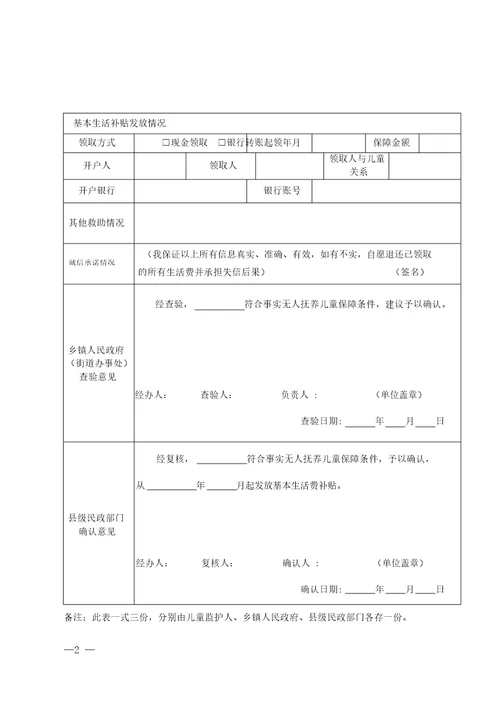 事实无人抚养儿童基本生活补贴申请表