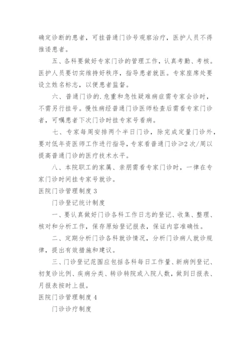 医院门诊管理制度.docx