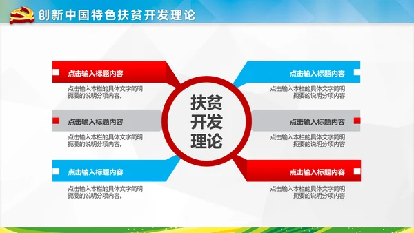 新农村精准扶贫开发脱贫攻坚战PPT模板