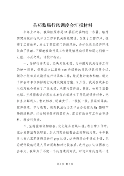 县药监局行风调度会汇报材料.docx