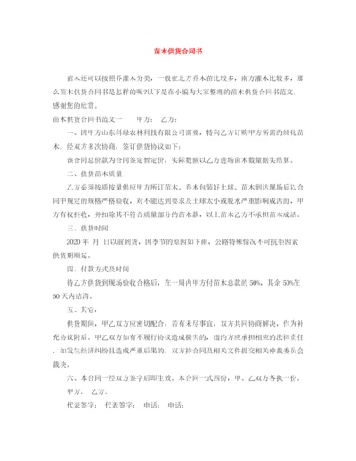 2023年苗木供货合同书.docx