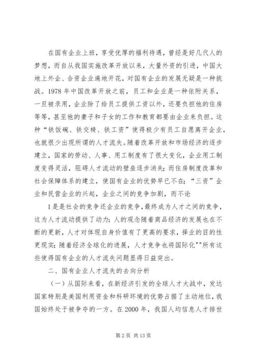 企业高技能人才流失现状及对策分析研究 (4).docx