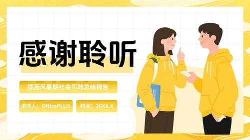 黄色插画风大学生暑期社会实践