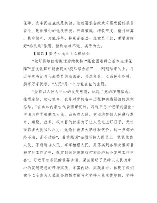 坚持人民至上心得体会范文(精选6篇).docx