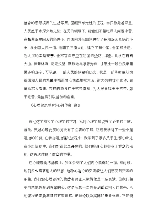 《心理健康教育》心得体会模板汇总十篇