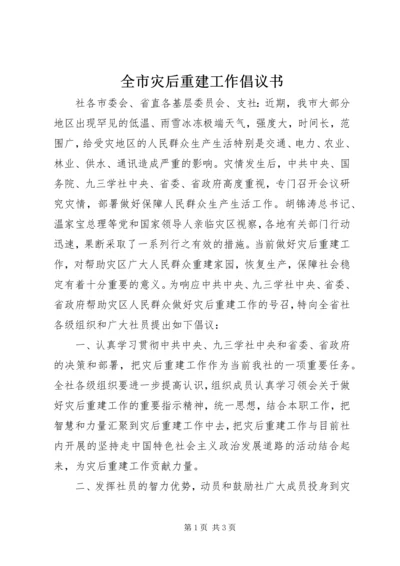 全市灾后重建工作倡议书.docx