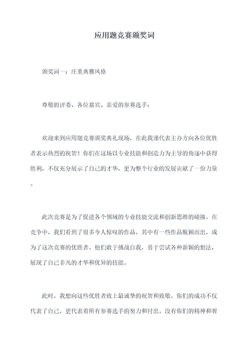 应用题竞赛颁奖词