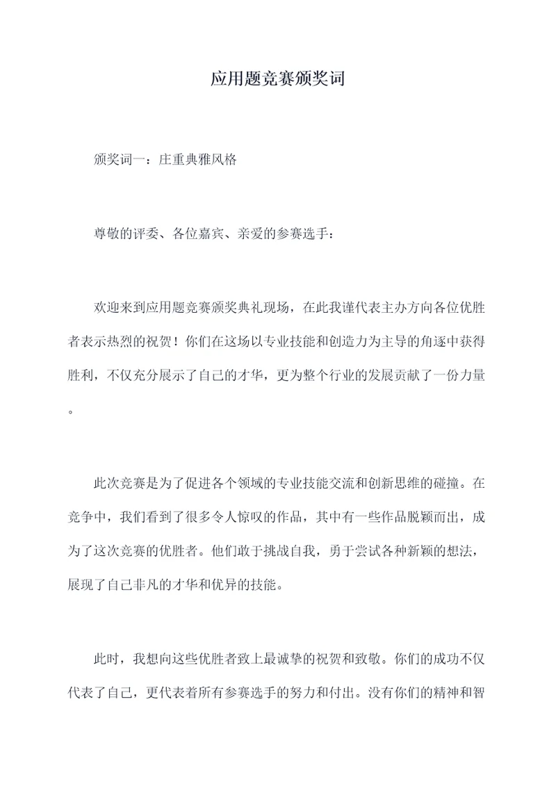 应用题竞赛颁奖词