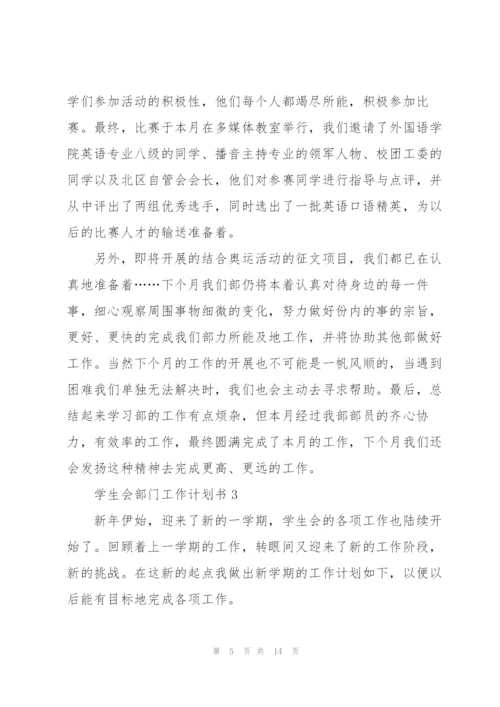 学生会部门工作计划书5篇.docx