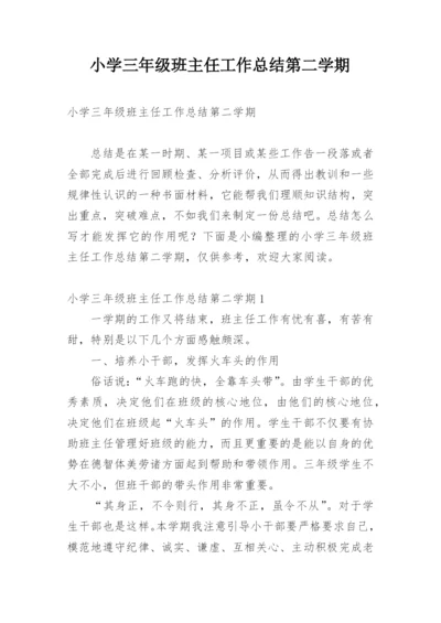 小学三年级班主任工作总结第二学期.docx